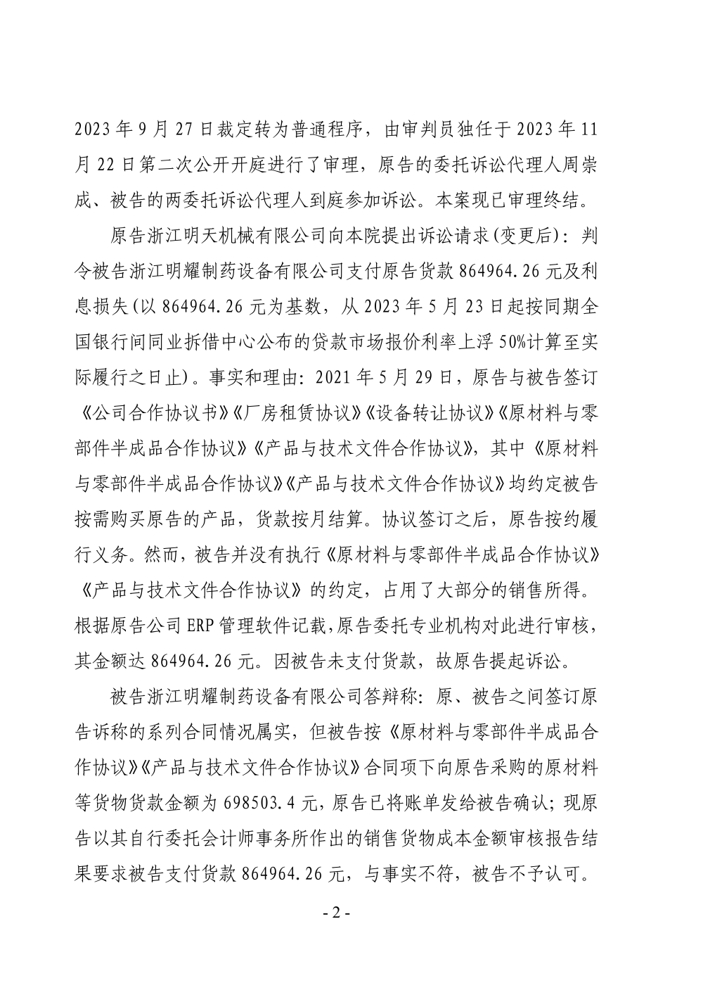 （貨款糾紛）判決書_01.png